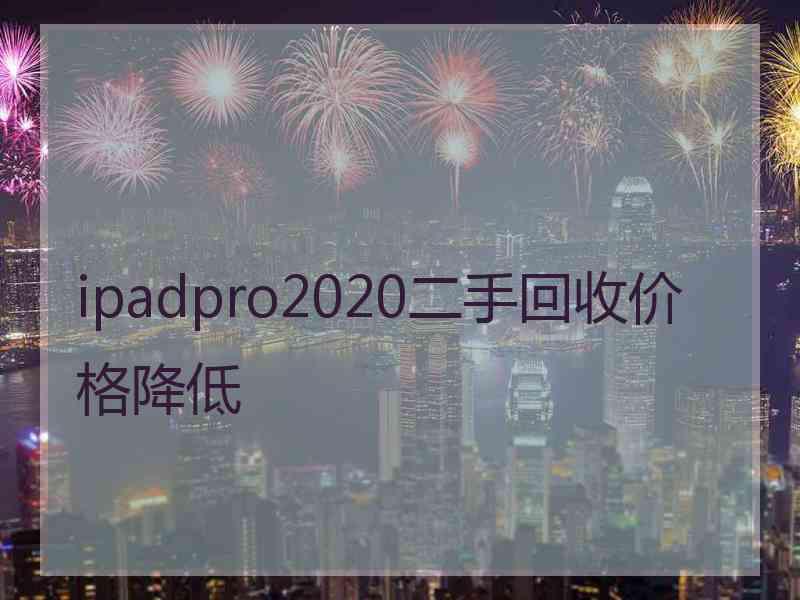 ipadpro2020二手回收价格降低