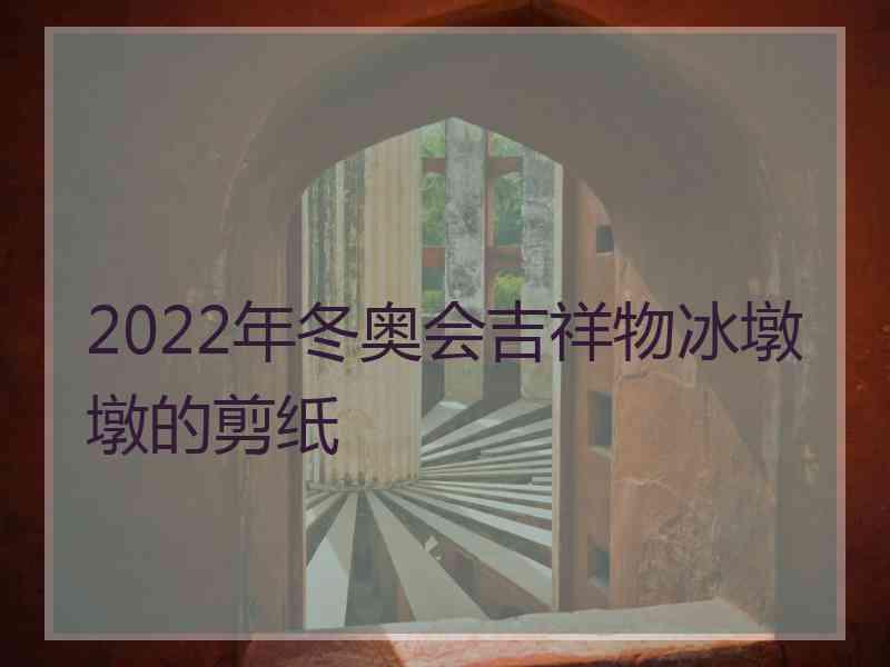 2022年冬奥会吉祥物冰墩墩的剪纸