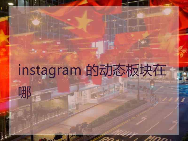 instagram 的动态板块在哪