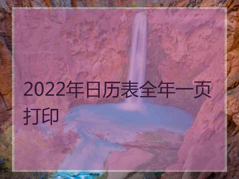 2022年日历表全年一页打印