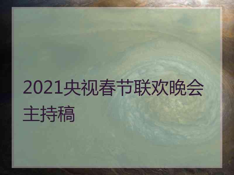 2021央视春节联欢晚会主持稿