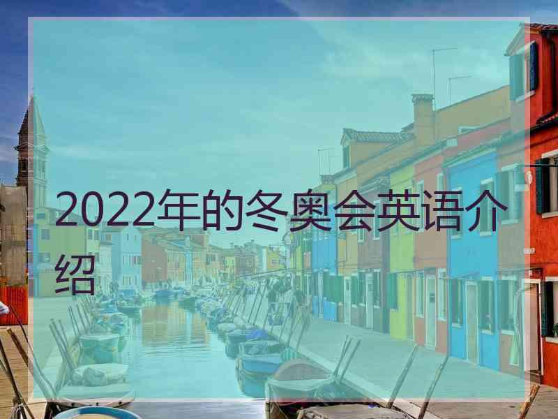 2022年的冬奥会英语介绍