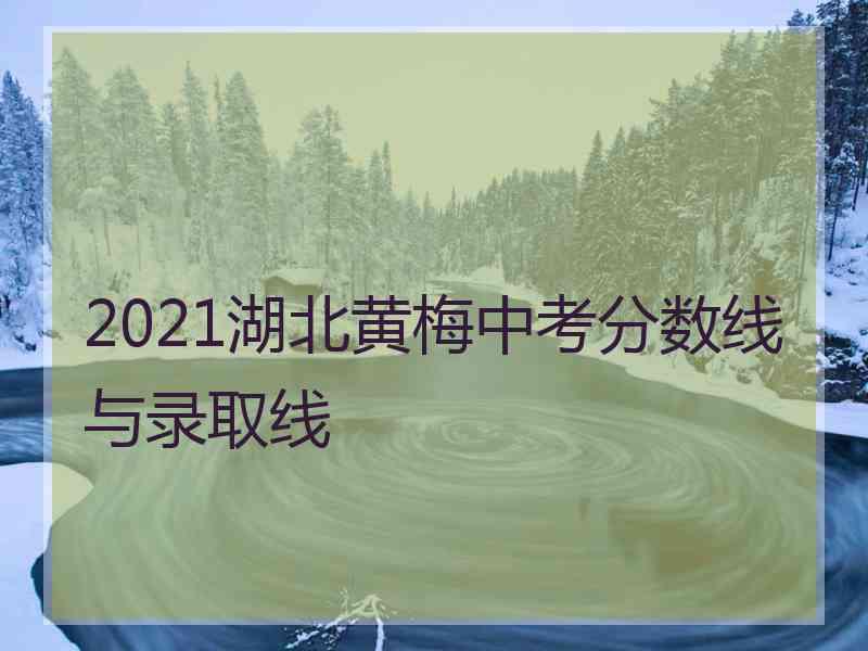 2021湖北黄梅中考分数线与录取线