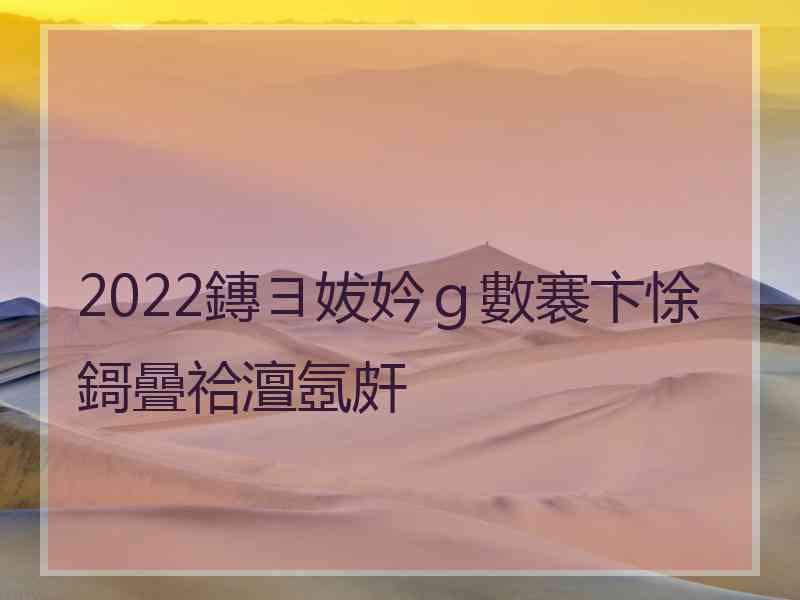 2022鏄ヨ妭妗ｇ數褰卞悇鎶曡祫澶氬皯