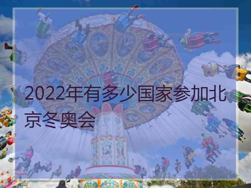 2022年有多少国家参加北京冬奥会