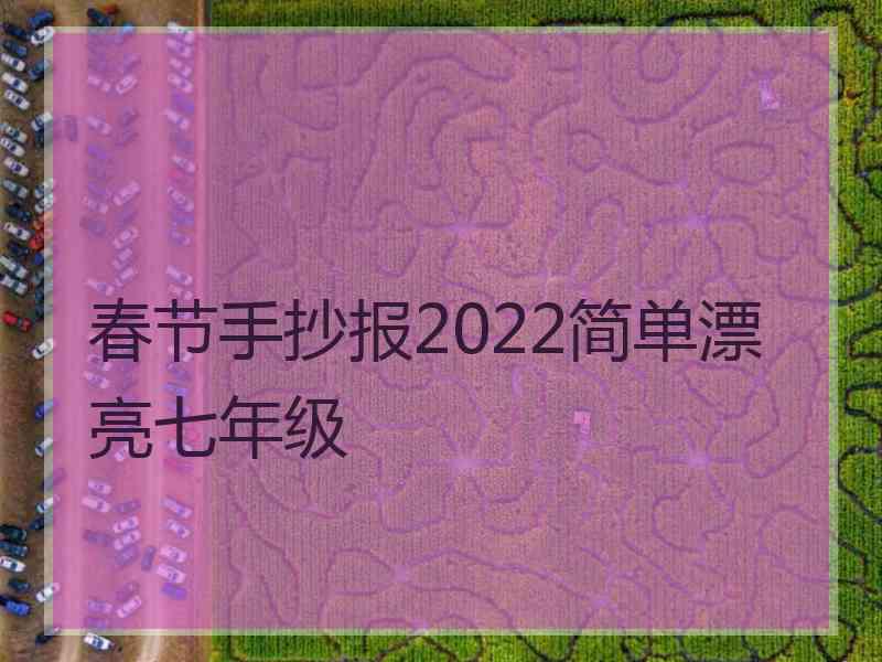 春节手抄报2022简单漂亮七年级