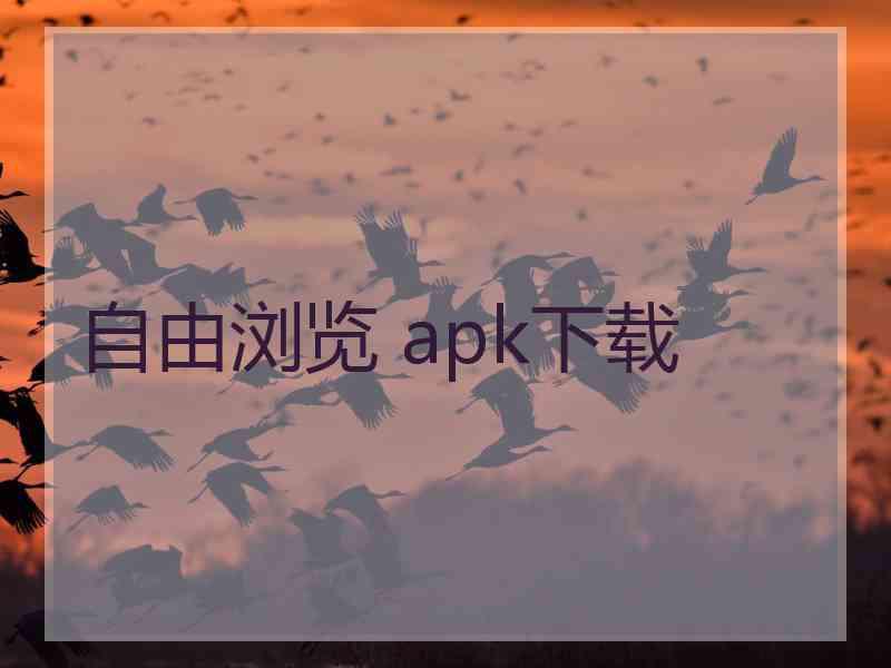 自由浏览 apk下载