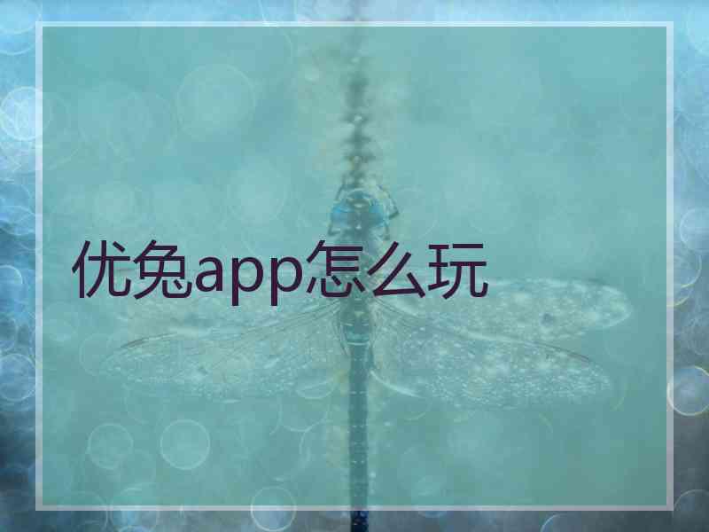 优兔app怎么玩