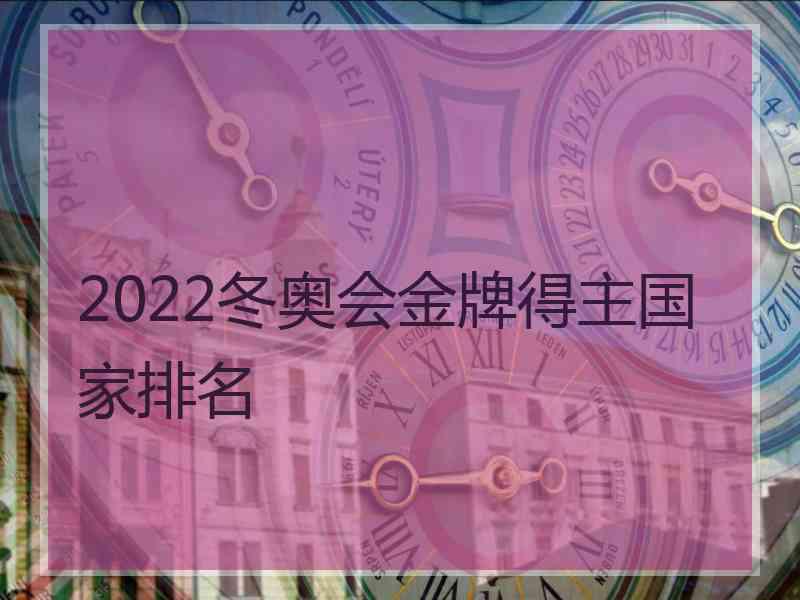 2022冬奥会金牌得主国家排名