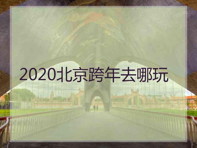 2020北京跨年去哪玩