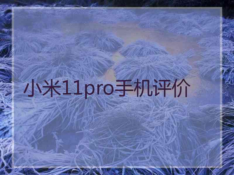 小米11pro手机评价