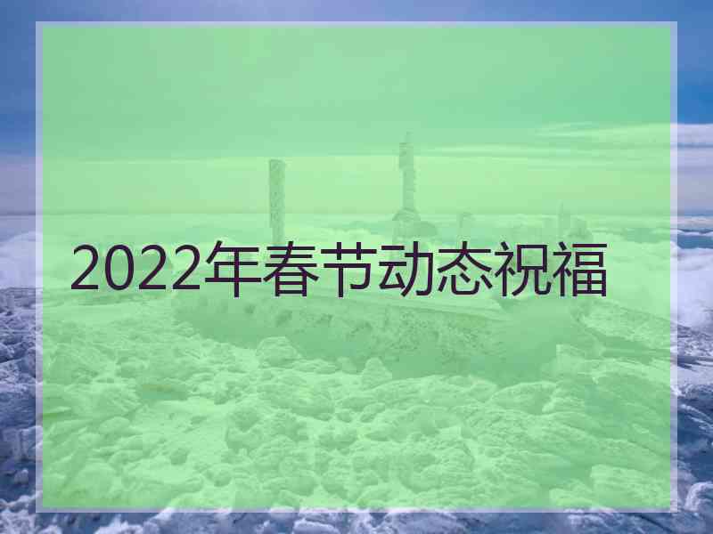 2022年春节动态祝福