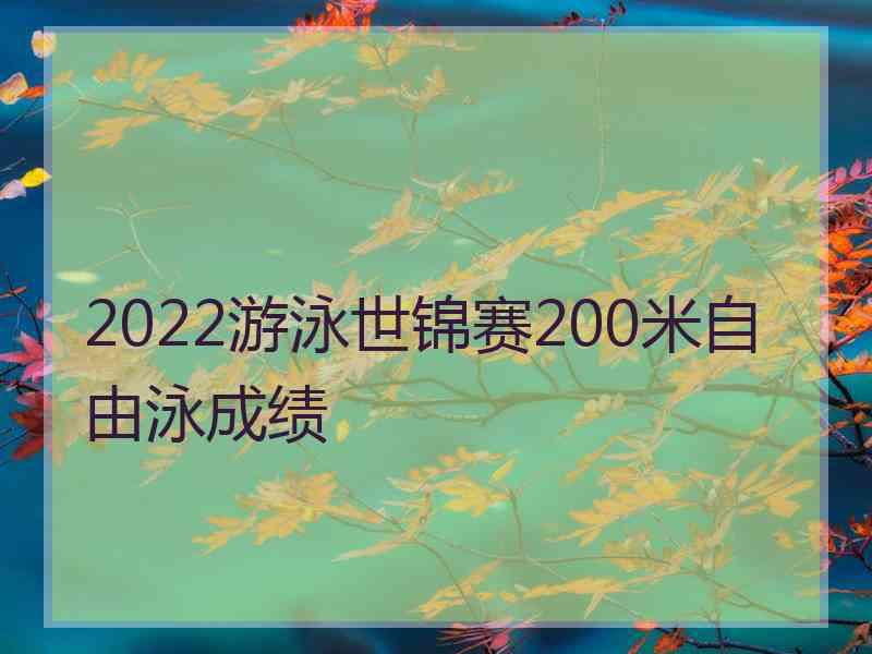 2022游泳世锦赛200米自由泳成绩