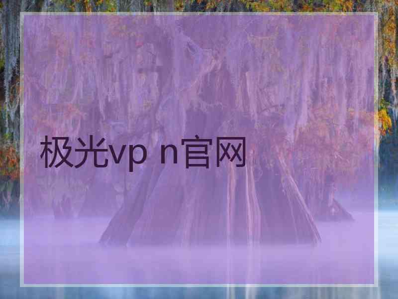 极光vp n官网