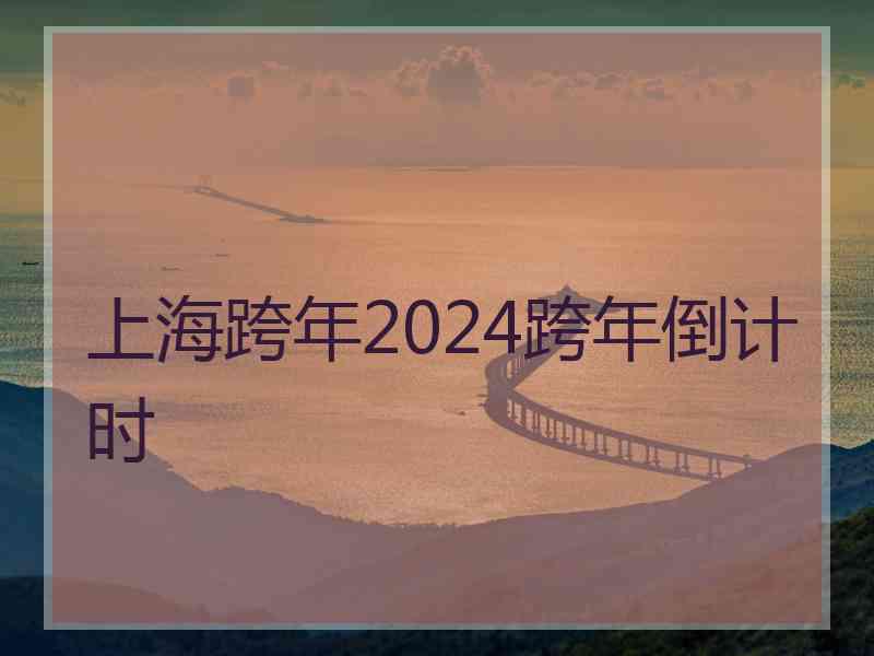 上海跨年2024跨年倒计时