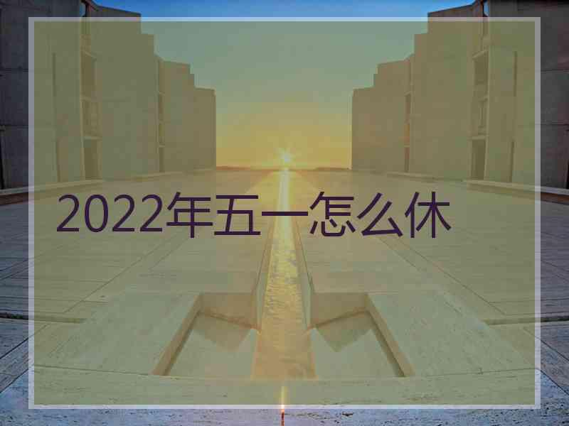 2022年五一怎么休