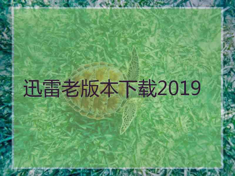 迅雷老版本下载2019