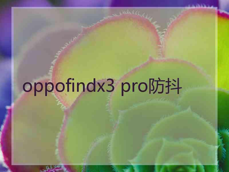 oppofindx3 pro防抖