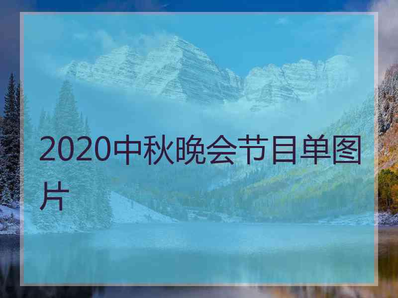 2020中秋晚会节目单图片