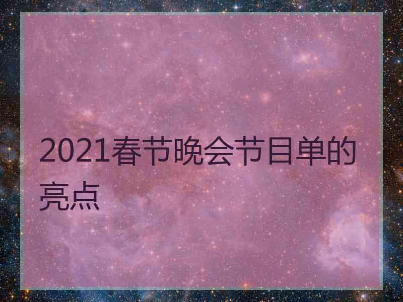 2021春节晚会节目单的亮点