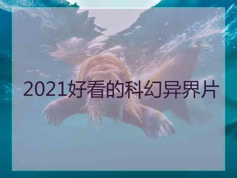 2021好看的科幻异界片