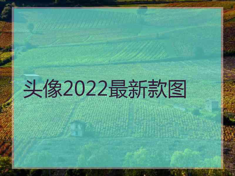 头像2022最新款图