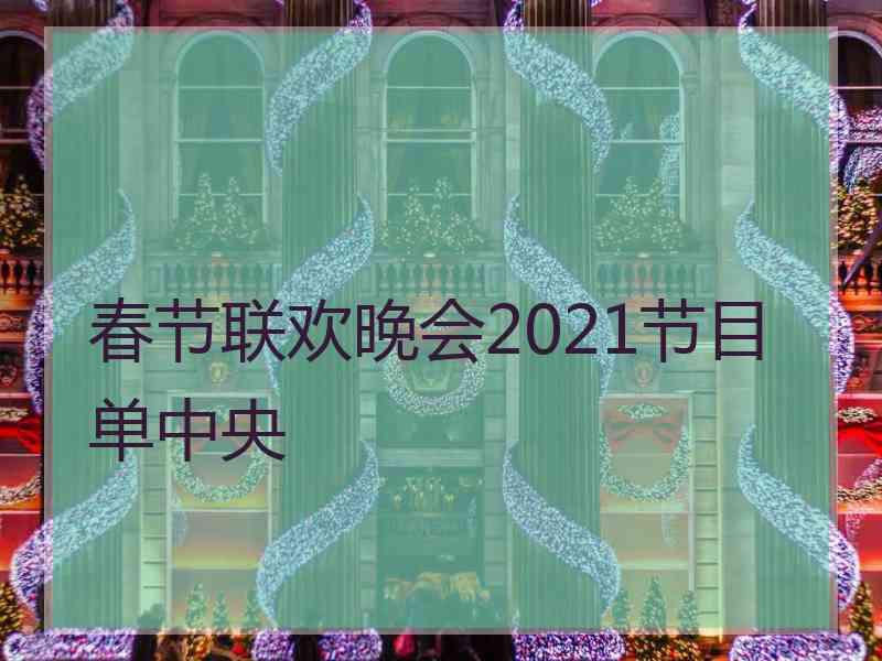 春节联欢晚会2021节目单中央