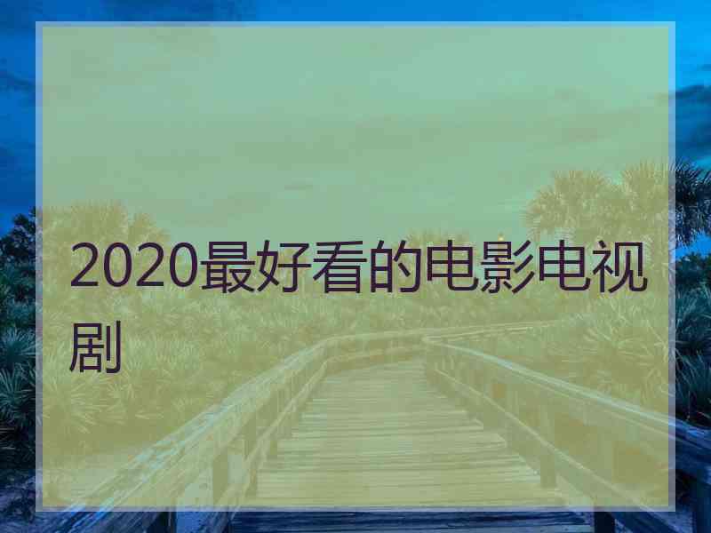 2020最好看的电影电视剧