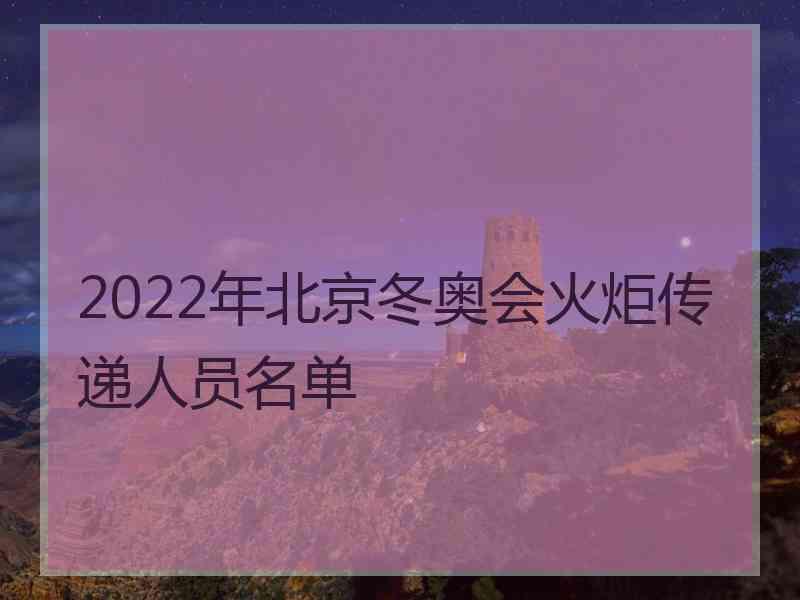 2022年北京冬奥会火炬传递人员名单