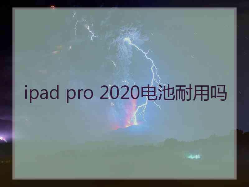 ipad pro 2020电池耐用吗