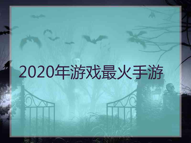 2020年游戏最火手游