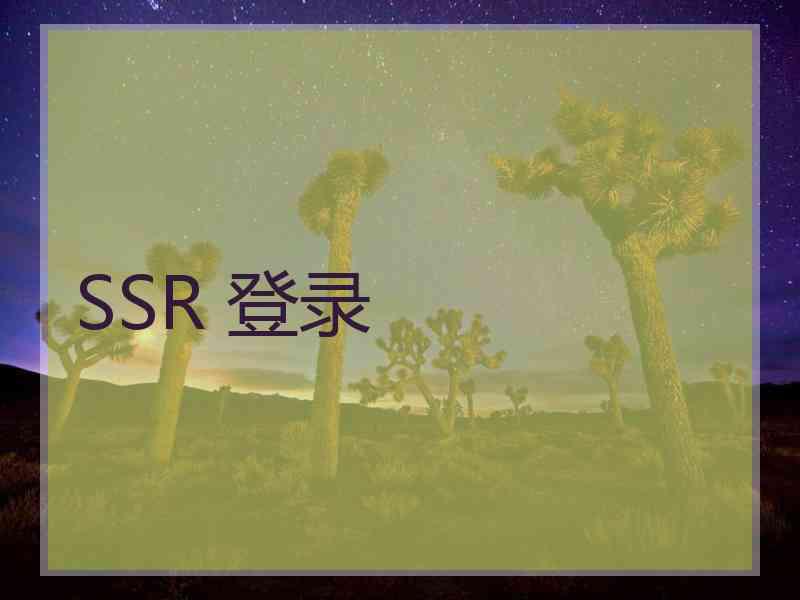 SSR 登录