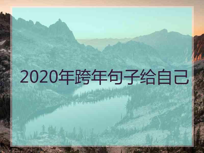 2020年跨年句子给自己