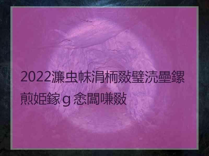 2022濂虫帓涓栭敠璧涜壘鏍煎姫鎵ｇ悆闆嗛敠