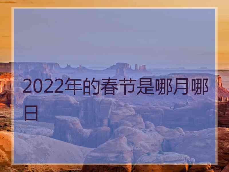 2022年的春节是哪月哪日