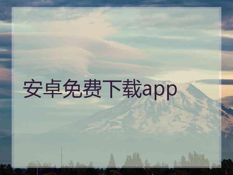 安卓免费下载app