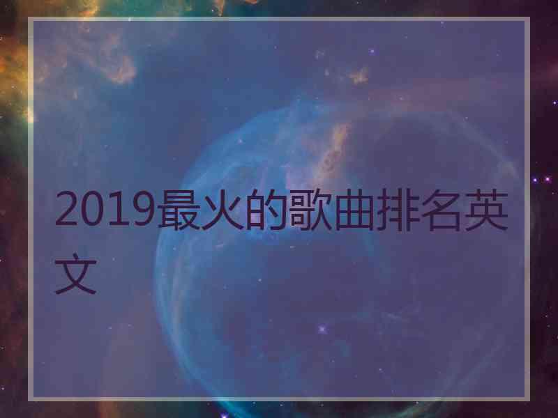 2019最火的歌曲排名英文