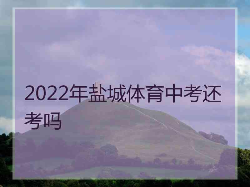 2022年盐城体育中考还考吗