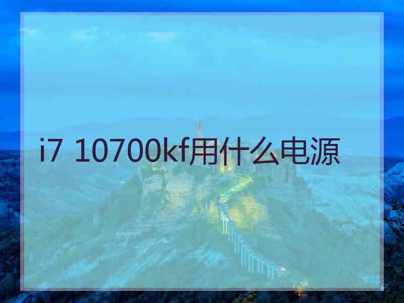 i7 10700kf用什么电源