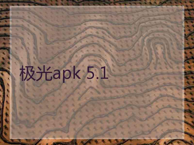 极光apk 5.1