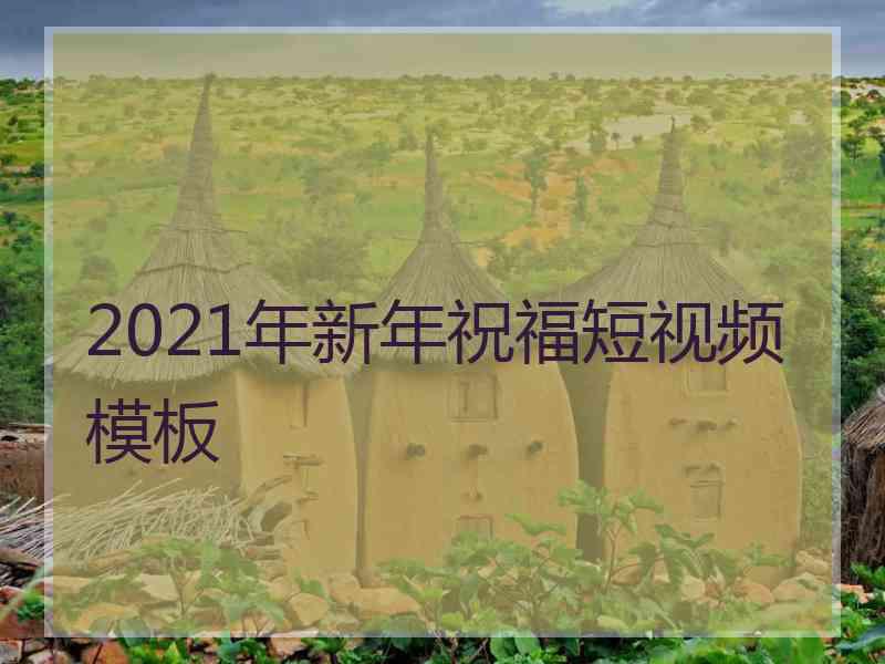 2021年新年祝福短视频模板