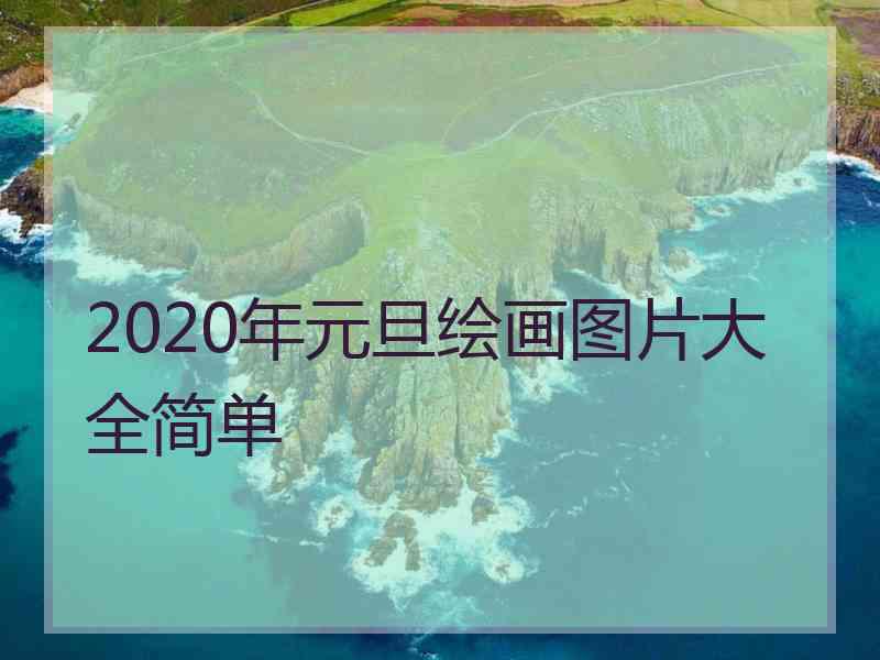 2020年元旦绘画图片大全简单