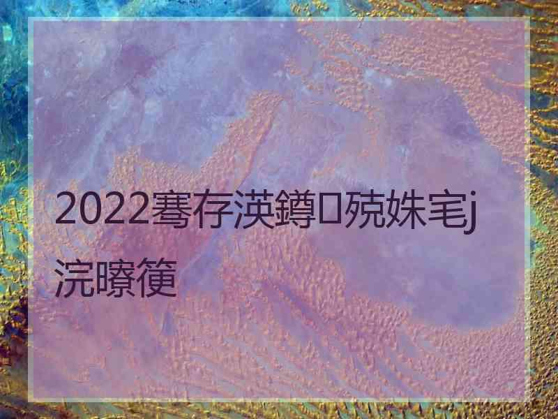 2022骞存渶鐏殑姝宒j浣曢箯