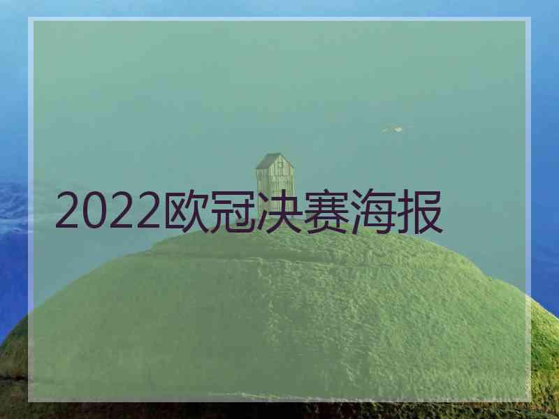 2022欧冠决赛海报