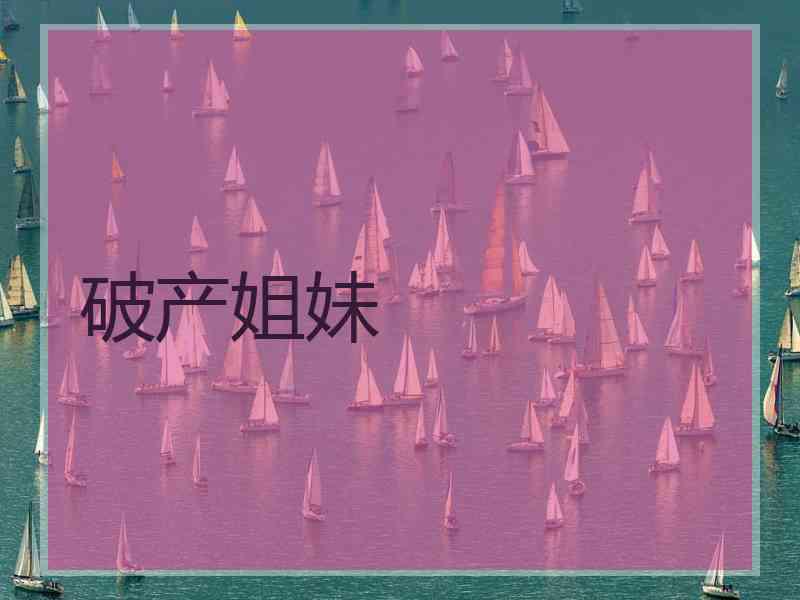 破产姐妹