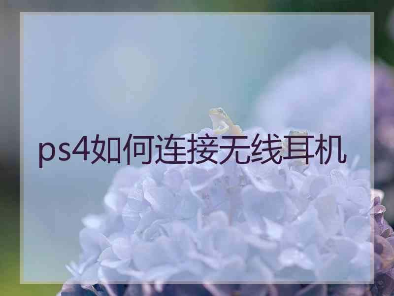 ps4如何连接无线耳机