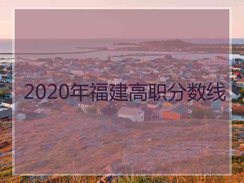 2020年福建高职分数线