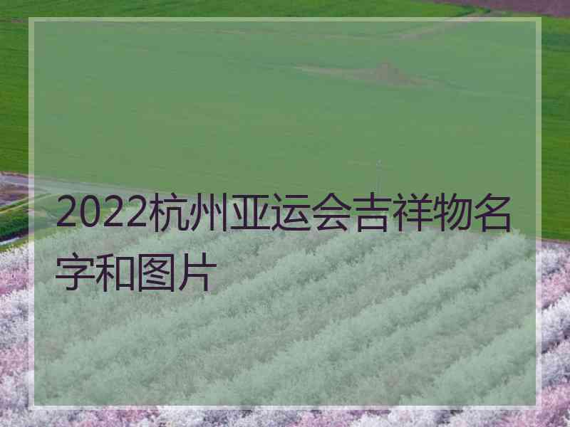 2022杭州亚运会吉祥物名字和图片