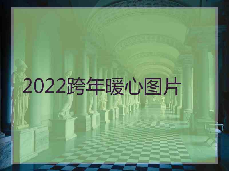 2022跨年暖心图片