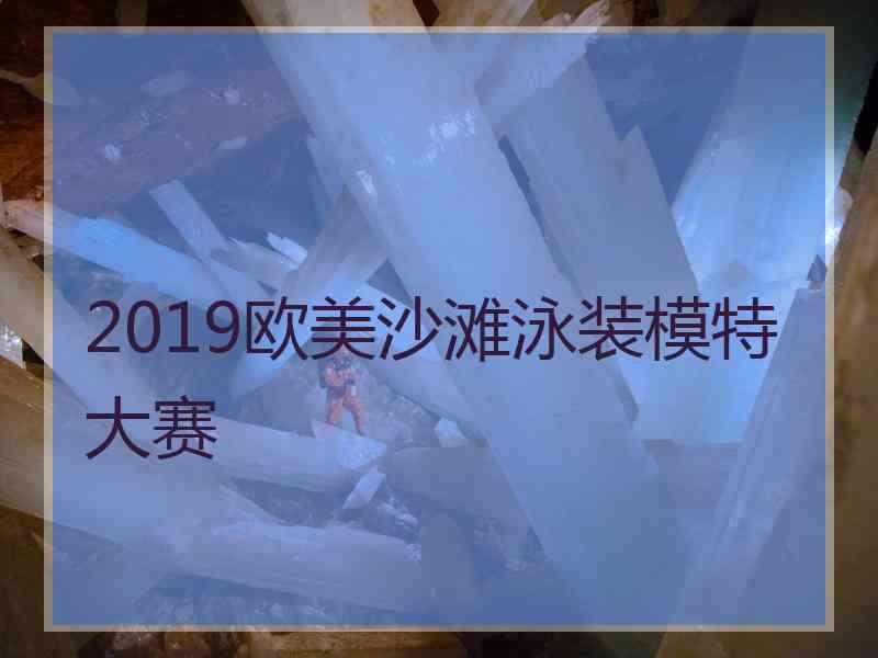 2019欧美沙滩泳装模特大赛